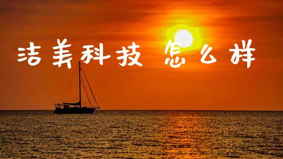 洁美科技 怎么样_https://www.apanben.com_在线喊单_第1张