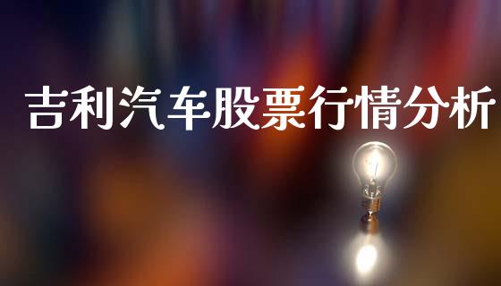 吉利汽车股票行情分析_https://www.apanben.com_股市分析_第1张