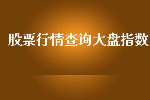 股票行情查询大盘指数_https://www.apanben.com_股票怎么玩_第1张