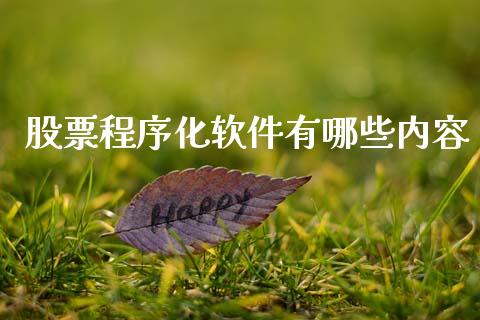 股票程序化软件有哪些内容_https://www.apanben.com_期货学院_第1张