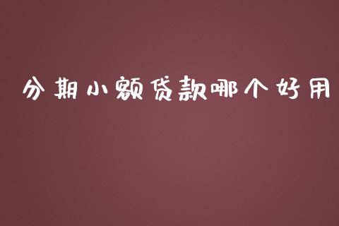 分期小额贷款哪个好用_https://www.apanben.com_股市分析_第1张