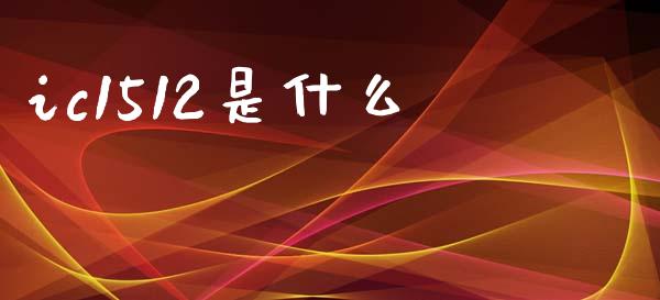 ic1512是什么_https://www.apanben.com_在线喊单_第1张