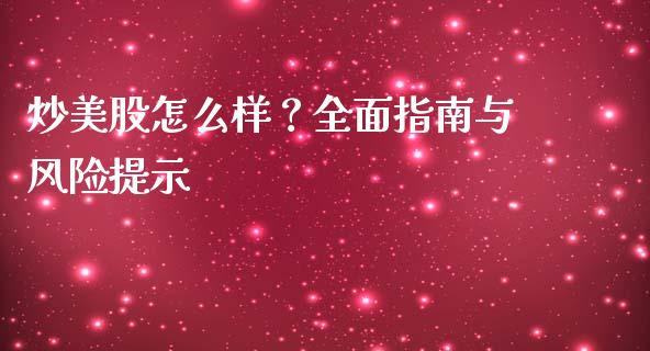 炒美股怎么样？全面指南与风险提示_https://www.apanben.com_国际财经_第1张