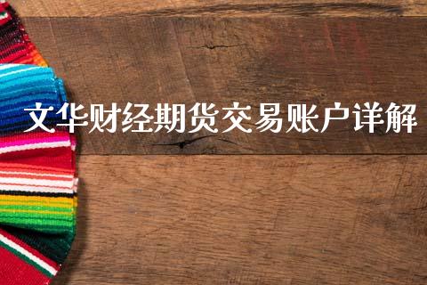 文华财经期货交易账户详解_https://www.apanben.com_期货学院_第1张