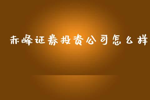 赤峰证券投资公司怎么样_https://www.apanben.com_在线喊单_第1张