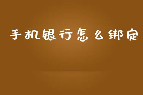 手机银行怎么绑定_https://www.apanben.com_股票怎么玩_第1张