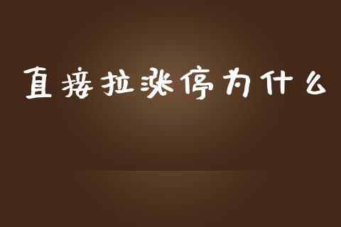 直接拉涨停为什么_https://www.apanben.com_期货学院_第1张