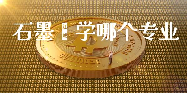 石墨烯学哪个专业_https://www.apanben.com_股票怎么玩_第1张