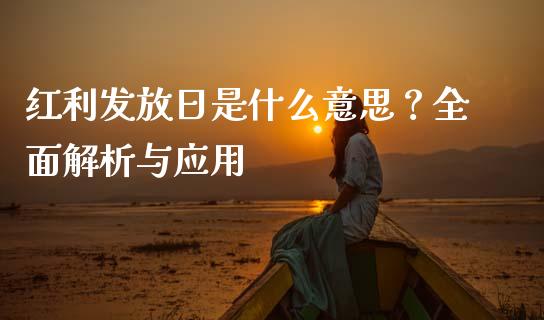 红利发放日是什么意思？全面解析与应用_https://www.apanben.com_国际财经_第1张