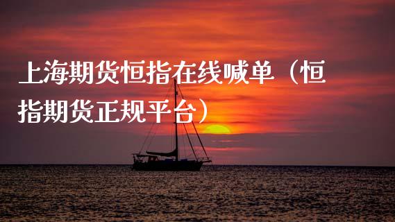 上海期货恒指在线喊单（恒指期货正规平台）_https://www.apanben.com_在线喊单_第1张