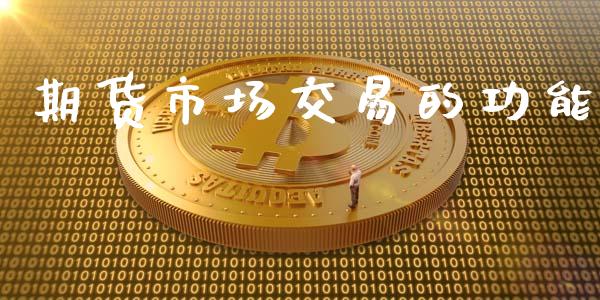 期货市场交易的功能_https://www.apanben.com_国际财经_第1张