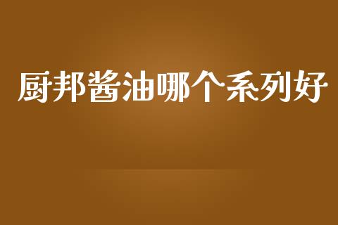 厨邦酱油哪个系列好_https://www.apanben.com_在线喊单_第1张