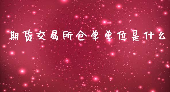 期货交易所仓单单位是什么_https://www.apanben.com_股市指导_第1张