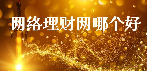 网络理财网哪个好_https://www.apanben.com_财经资讯_第1张