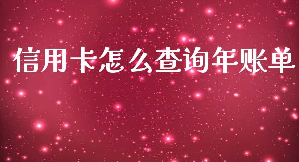 信用卡怎么查询年账单_https://www.apanben.com_国际财经_第1张