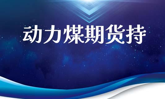 动力煤期货持_https://www.apanben.com_股票怎么玩_第1张
