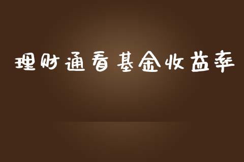 理财通看基金收益率_https://www.apanben.com_财经资讯_第1张