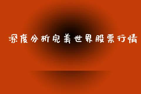 深度分析完美世界股票行情_https://www.apanben.com_股票怎么玩_第1张