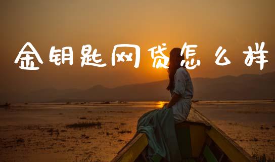 金钥匙网贷怎么样_https://www.apanben.com_在线喊单_第1张