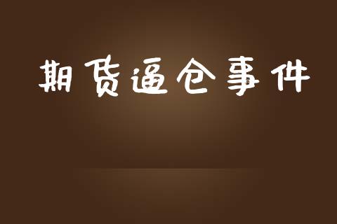 期货逼仓事件_https://www.apanben.com_在线喊单_第1张
