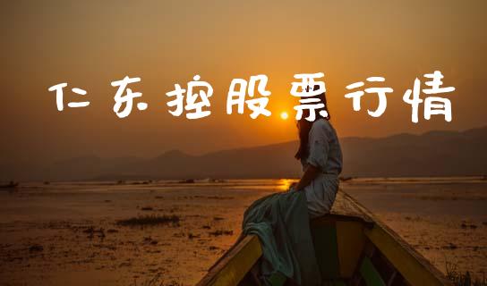 仁东控股票行情_https://www.apanben.com_股票怎么玩_第1张