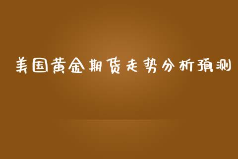 美国黄金期货走势分析预测_https://www.apanben.com_期货学院_第1张