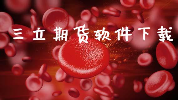 三立期货软件下载_https://www.apanben.com_财经资讯_第1张