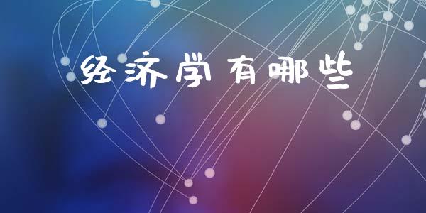 经济学有哪些_https://www.apanben.com_财经资讯_第1张