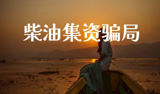 柴油集资骗局_https://www.apanben.com_在线喊单_第1张