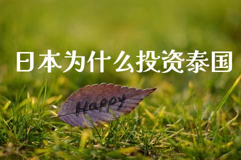 日本为什么投资泰国_https://www.apanben.com_股票怎么玩_第1张
