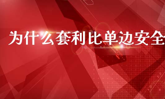 为什么套利比单边安全_https://www.apanben.com_股市分析_第1张