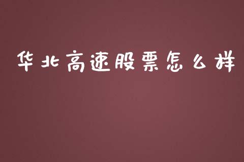 华北高速股票怎么样_https://www.apanben.com_国际财经_第1张