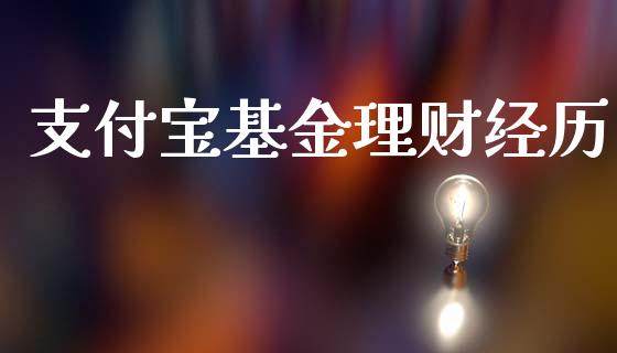 支付宝基金理财经历_https://www.apanben.com_财经资讯_第1张