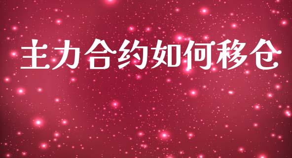 主力合约如何移仓_https://www.apanben.com_在线喊单_第1张
