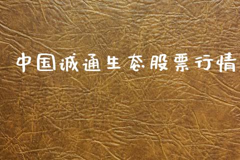 中国诚通生态股票行情_https://www.apanben.com_股市分析_第1张
