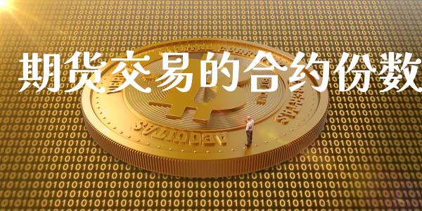 期货交易的合约份数_https://www.apanben.com_财经资讯_第1张