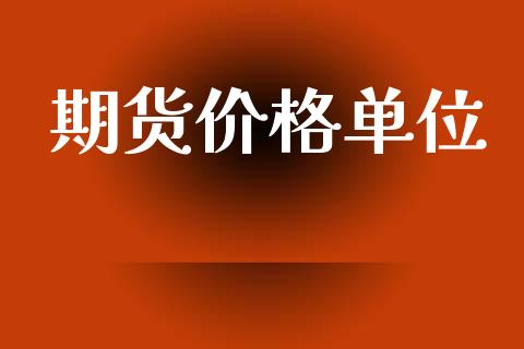 期货价格单位_https://www.apanben.com_股市指导_第1张
