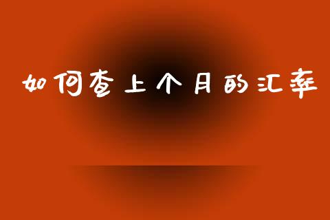 如何查上个月的汇率_https://www.apanben.com_股市分析_第1张