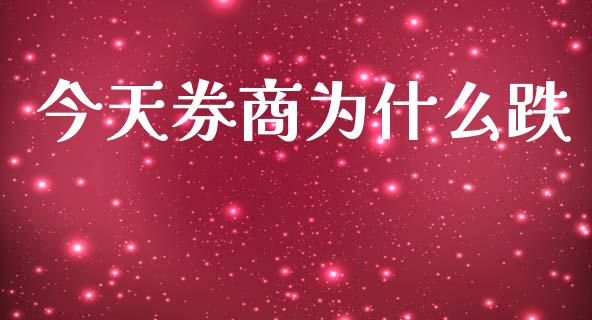 今天券商为什么跌_https://www.apanben.com_在线喊单_第1张