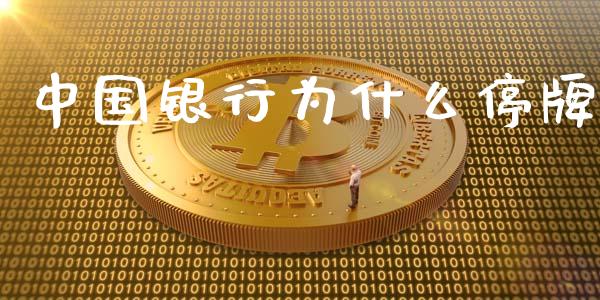 中国银行为什么停牌_https://www.apanben.com_在线喊单_第1张