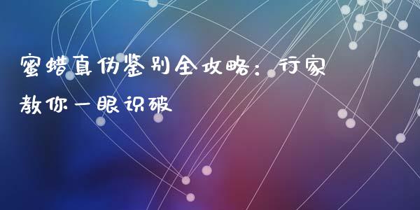 蜜蜡真伪鉴别全攻略：行家教你一眼识破_https://www.apanben.com_股票怎么玩_第1张