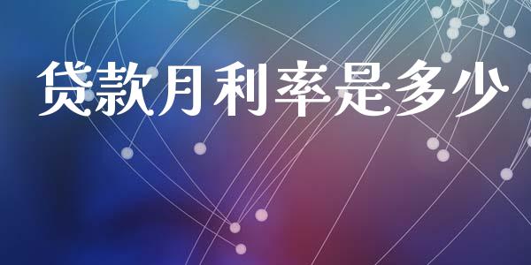 贷款月利率是多少_https://www.apanben.com_股市指导_第1张