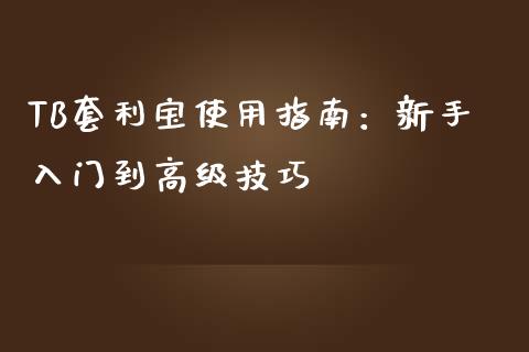 TB套利宝使用指南:新手入门到高级技巧_股市分析_第1张_安贝财经网 TB套利宝使用指南:新手入门到高级技巧_https://www.apanben.com_股市分析_第1张