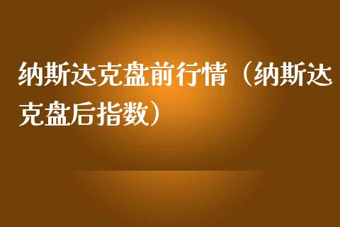 纳斯达克盘前行情（纳斯达克盘后指数）_https://www.apanben.com_期货学院_第1张