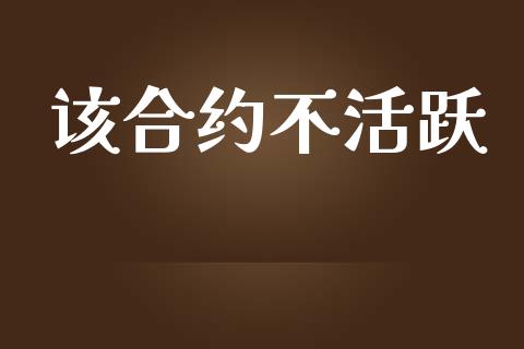 该合约不活跃_https://www.apanben.com_股票怎么玩_第1张