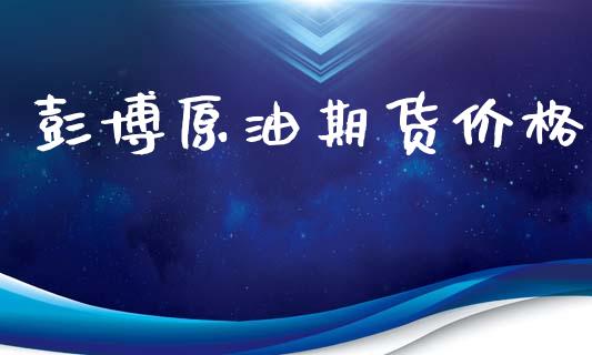 彭博原油期货价格_https://www.apanben.com_财经资讯_第1张