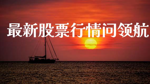 最新股票行情问领航_https://www.apanben.com_股市分析_第1张