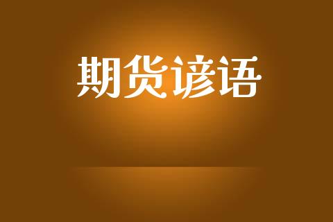 期货谚语_https://www.apanben.com_国际财经_第1张