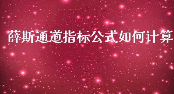薛斯通道指标公式如何计算_https://www.apanben.com_国际期货_第1张