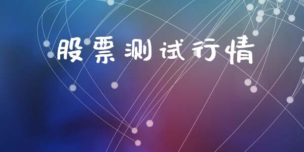 股票测试行情_https://www.apanben.com_股票怎么玩_第1张